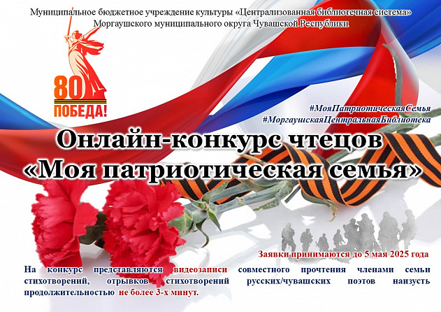 Объявляется онлайн-конкурс чтецов «Моя патриотическая семья»